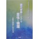 現代世界における霊性と倫理―宗教の根底にあるもの [単行本]