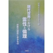 現代世界における霊性と倫理―宗教の根底にあるもの [単行本]