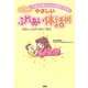 今日から赤ちゃんとお話ができる!やさしいふれあい体話術―お話ししながらおむつ替え [単行本]