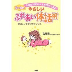 今日から赤ちゃんとお話ができる!やさしいふれあい体話術―お話ししながらおむつ替え [単行本]