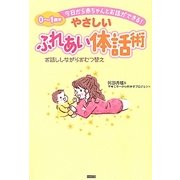 今日から赤ちゃんとお話ができる!やさしいふれあい体話術―お話ししながらおむつ替え [単行本]