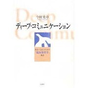 ディープ・コミュニケーション－出会いなおしのための「臨床保育学」物語 [単行本]