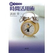 超ラクラク時間活用術 [単行本]