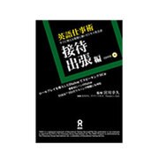 英語仕事術 接待・出張編