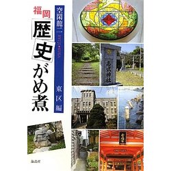 福岡歴史がめ煮 東区編 [単行本]