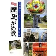 福岡歴史がめ煮 東区編 [単行本]