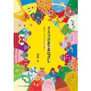 イエスさまのまなざし－福音がてらす子どもたちのあゆみ [単行本]