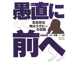 愚直に"前へ"―北島忠治明大ラグビーの真髄 [単行本]