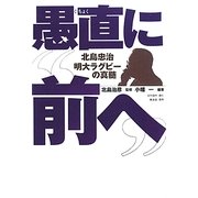 愚直に"前へ"―北島忠治明大ラグビーの真髄 [単行本]