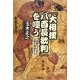 「大相撲八百長批判」を嗤う―幼稚な正義が伝統を破壊する [単行本]