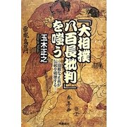 「大相撲八百長批判」を嗤う―幼稚な正義が伝統を破壊する [単行本]