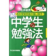 中学生の勉強法 続 改訂新版 [単行本]