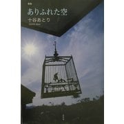 歌集 ありふれた空 [単行本]