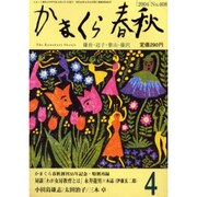 かまくら春秋 2004 4月号(No.408) [単行本]