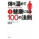 川嶋朗式 体を温めて健康になる100の法則―冷えを取れば万病が治る! [単行本]