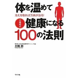 川嶋朗式 体を温めて健康になる100の法則―冷えを取れば万病が治る! [単行本]