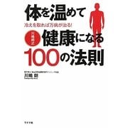 川嶋朗式 体を温めて健康になる100の法則―冷えを取れば万病が治る! [単行本]