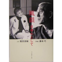 風韻―日本人として [単行本]