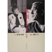 風韻―日本人として [単行本]