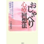 おしゃべり心療回想法 [単行本]