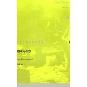 ねずみ狩り(ドイツ現代戯曲選30〈3〉) [単行本]