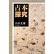 古本探究 [単行本]