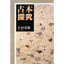 古本探究 [単行本]