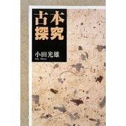 古本探究 [単行本]