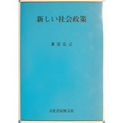 新しい社会政策 [単行本]