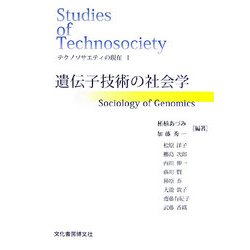 テクノソサエティの現在〈1〉遺伝子技術の社会学(ソキウス研究叢書) [単行本]