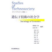 テクノソサエティの現在〈1〉遺伝子技術の社会学(ソキウス研究叢書) [単行本]