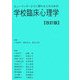 学校臨床心理学―ヒューマンサービスに関わる人のための 改訂版 [単行本]