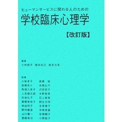 学校臨床心理学―ヒューマンサービスに関わる人のための 改訂版 [単行本]