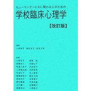 学校臨床心理学―ヒューマンサービスに関わる人のための 改訂版 [単行本]