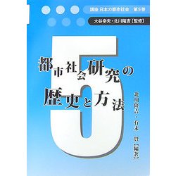 都市社会研究の歴史と方法(講座 日本の都市社会〈第5巻〉) [単行本]