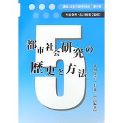 都市社会研究の歴史と方法(講座 日本の都市社会〈第5巻〉) [単行本]
