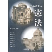 わかりやすい憲法 [単行本]