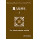 異文化研究〈5〉 [単行本]