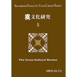 異文化研究〈5〉 [単行本]