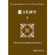 異文化研究〈5〉 [単行本]