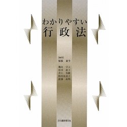 わかりやすい行政法 [単行本]