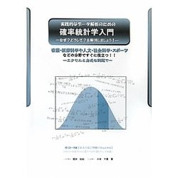 実践的なデータ解析のための確率統計学入門―なぜ?どうして?を解消しましょう! [単行本]