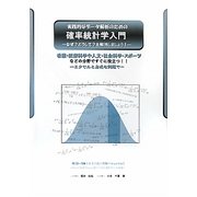 実践的なデータ解析のための確率統計学入門―なぜ?どうして?を解消しましょう! [単行本]