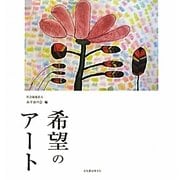 希望のアート [単行本]