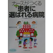 ナースがつくる患者に選ばれる病院―fromこんな病院あったらいいな(ナーシング・トゥデイコレクション〈No.19〉) [全集叢書]