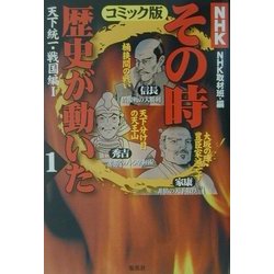 ヨドバシ Com Nhkその時歴史が動いた コミック版 1 天下統一 戦国編 1 単行本 通販 全品無料配達