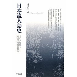 日本流人島史―その多様性と刑罰の時代的特性 [単行本]