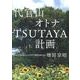 代官山オトナTSUTAYA計画 [単行本]