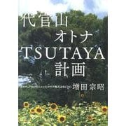 代官山オトナTSUTAYA計画 [単行本]