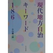 現代地方自治キーワード186 [単行本]